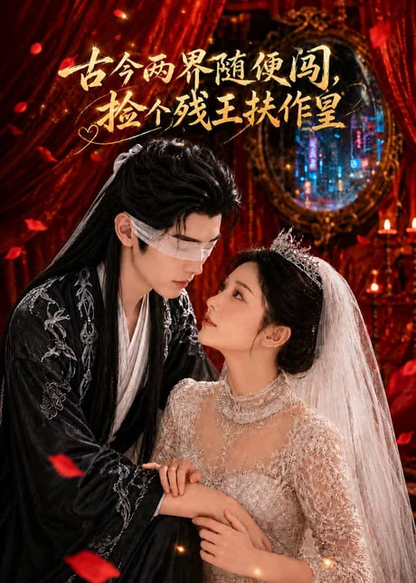 古今两界随便闯，捡个残王扶作皇全集