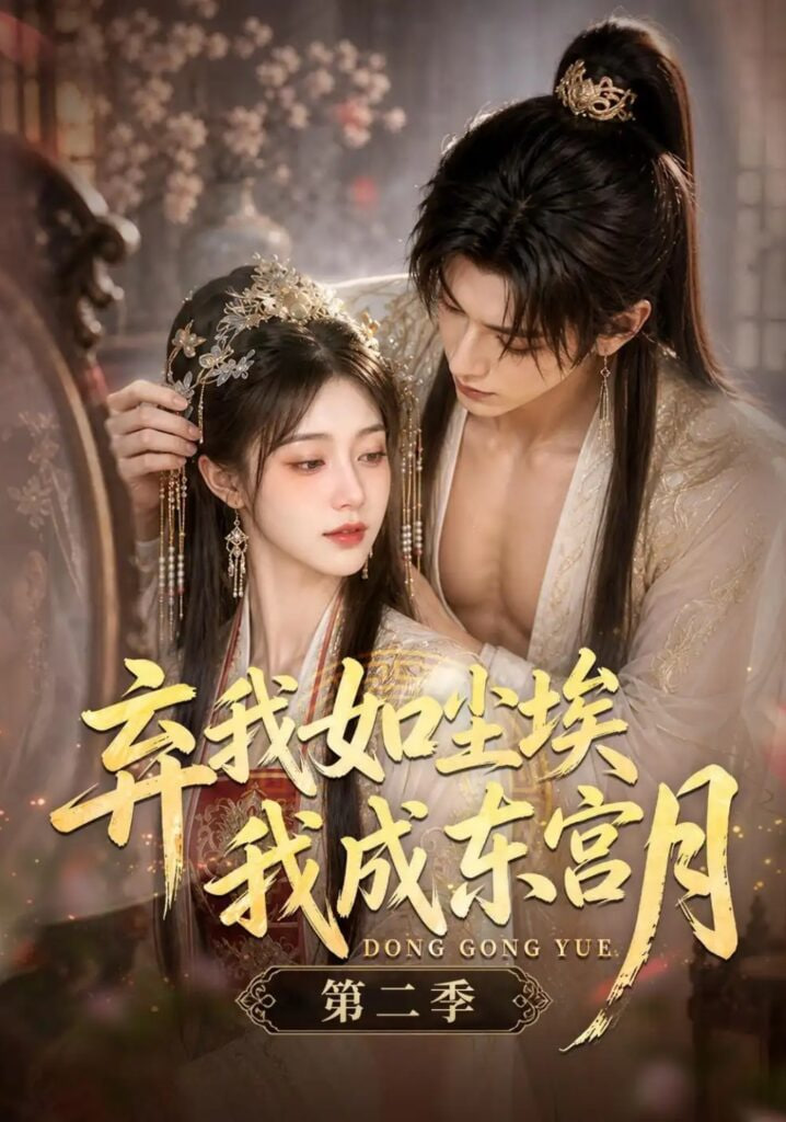 弃我如尘埃，我成东宫月（第二季）全集