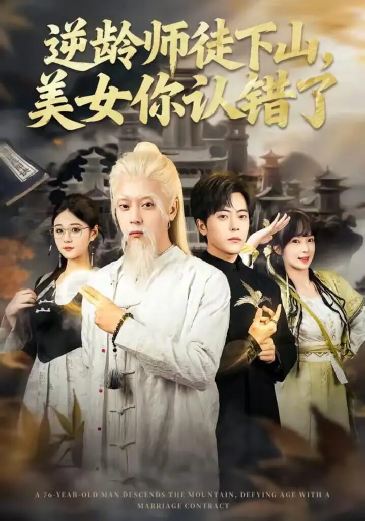 逆龄师徒下山，美女你认错了全集