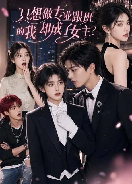 只想做专业跟班的我却成了女主？全集