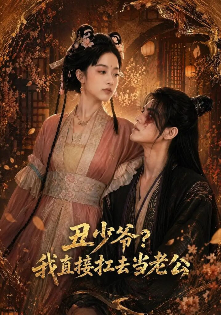 丑少爷？我直接扛去当老公全集