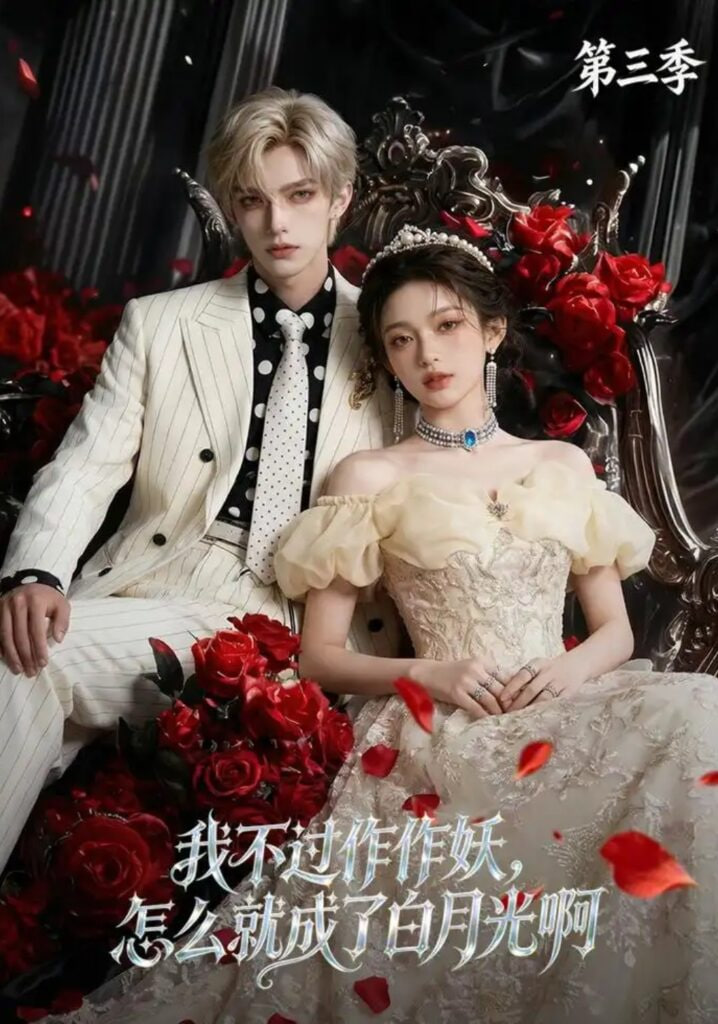 我不过作作妖，怎么就成了白月光啊第三季全集
