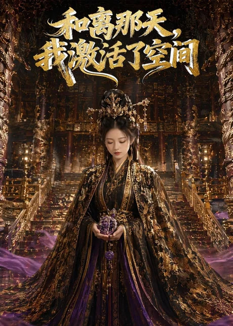 和离那天，我激活了空间全集