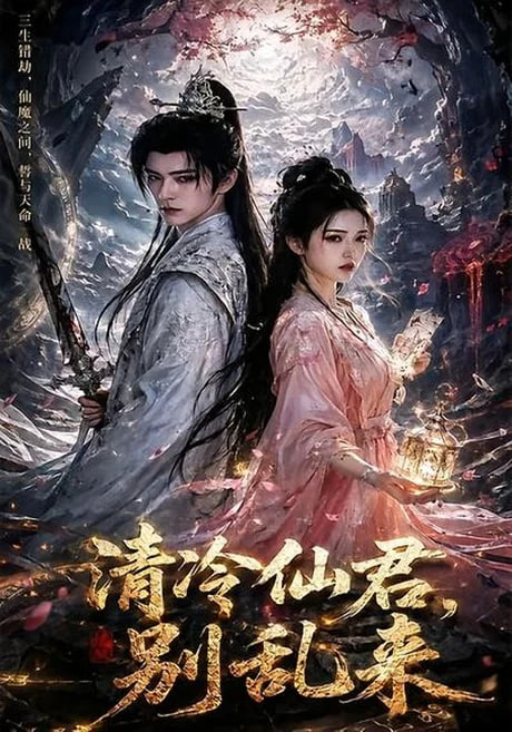 清冷仙君，别乱来全集