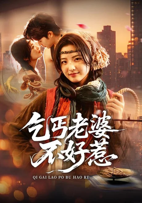 乞丐老婆不好惹全集