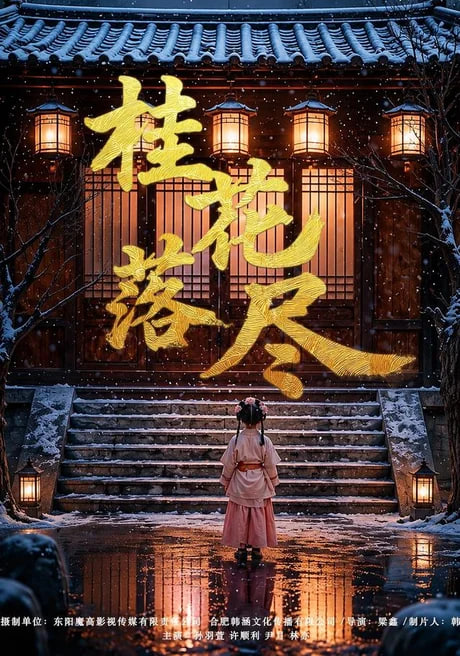 桂花落尽全集