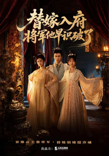 替嫁入府，将军他早识破了全集