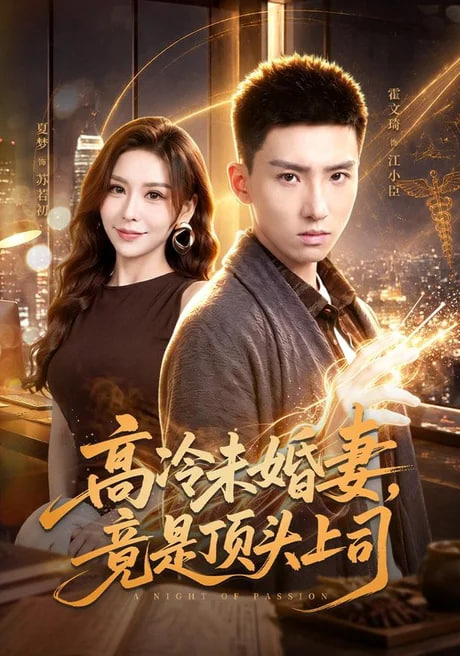高冷未婚妻，竟是顶头上司全集