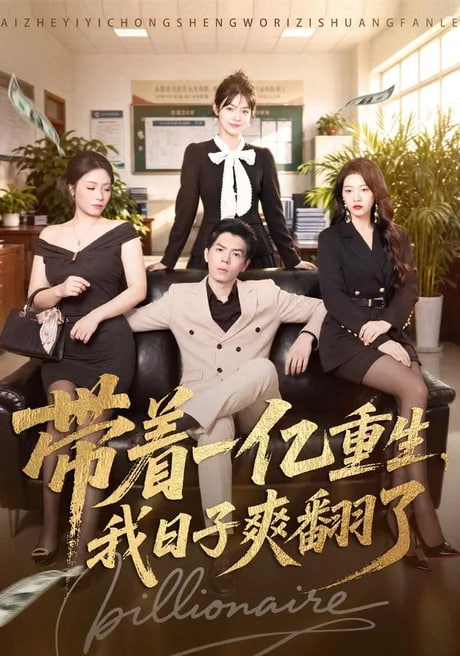 带着一亿重生，我日子爽翻了全集