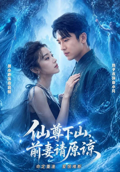 仙尊下山，前妻请原谅全集
