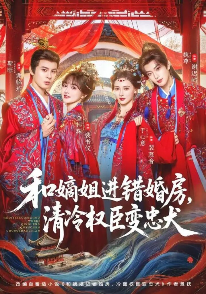 和嫡姐进错婚房，清冷权臣变忠犬全集