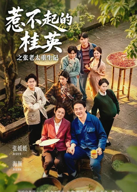 惹不起的桂英之张老太重生记全集