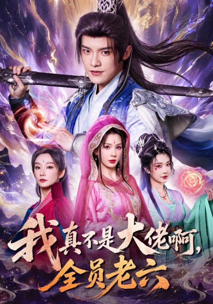 我真不是大佬啊，全员老六全集