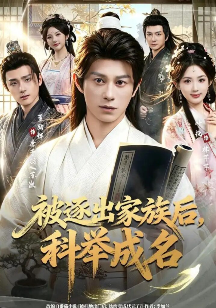 被逐出家族后，科举成名全集