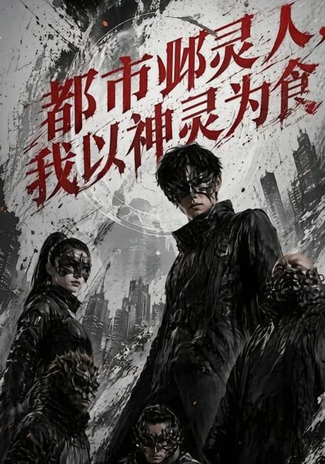 都市邺灵人，我以神灵为食全集