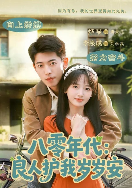 八零年代：良人护我岁岁安全集