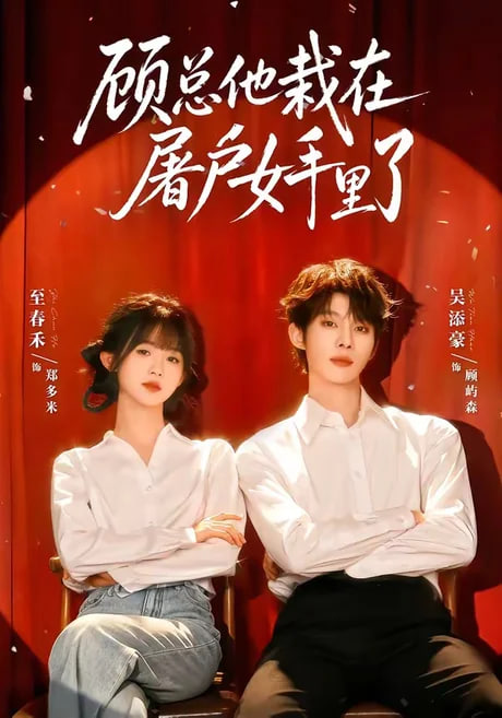 顾总他栽在屠户女手里了全集