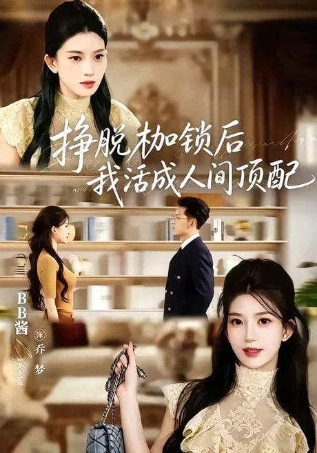 挣脱枷锁后，我活成人间顶配全集