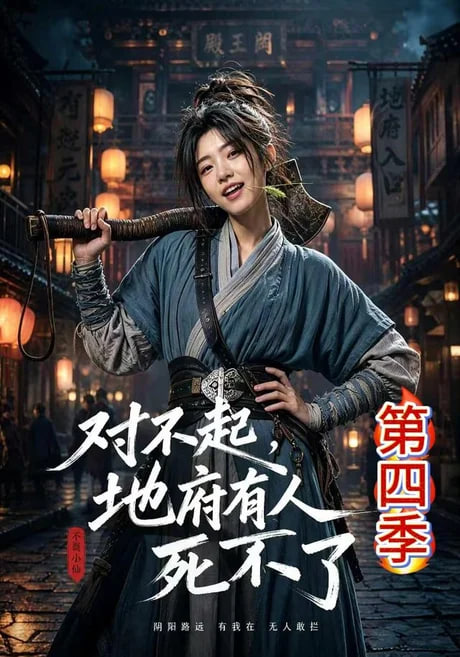 对不起，地府有人，死不了！第四季全集