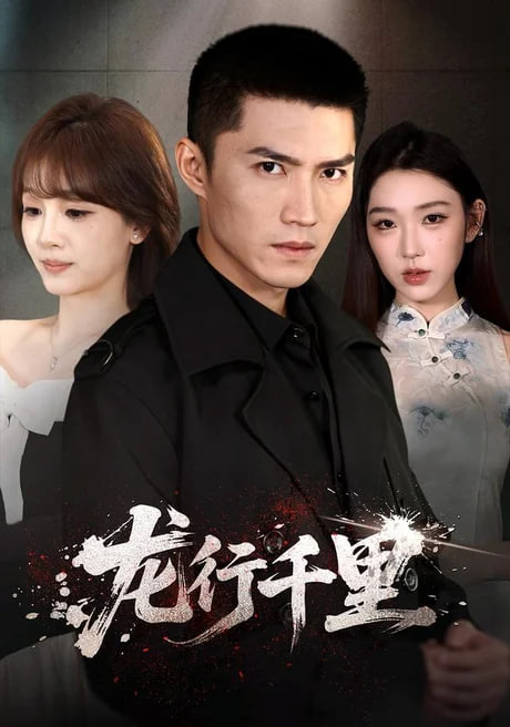 龙行千里全集