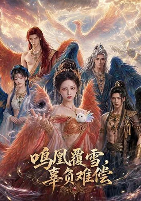 鸣凰覆雪，辜负难偿全集