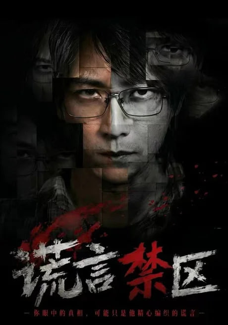 谎言禁区全集