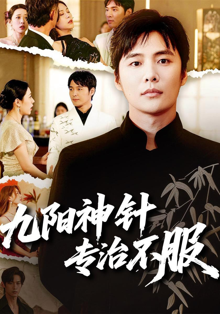 九阳神针，专治不服全集