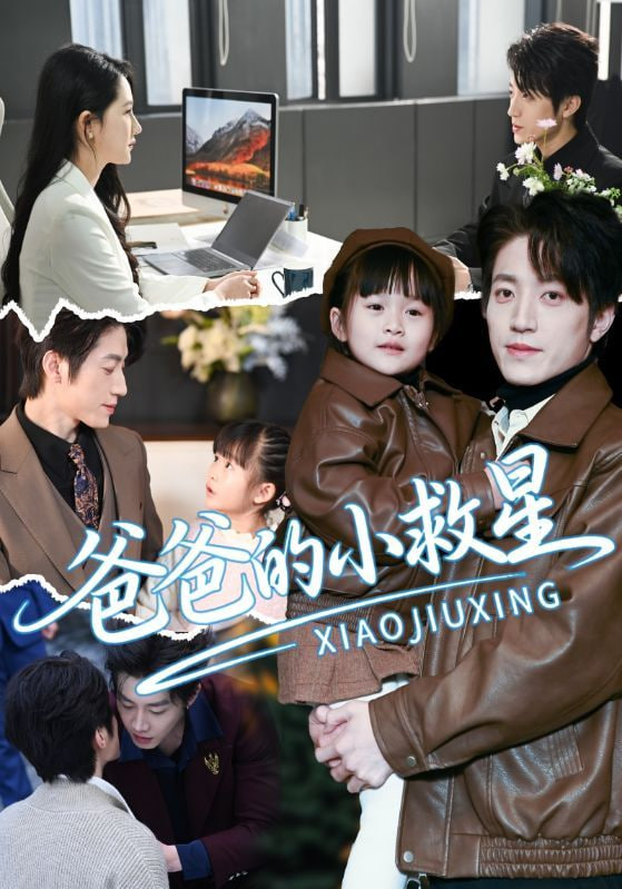爸爸的小救星全集