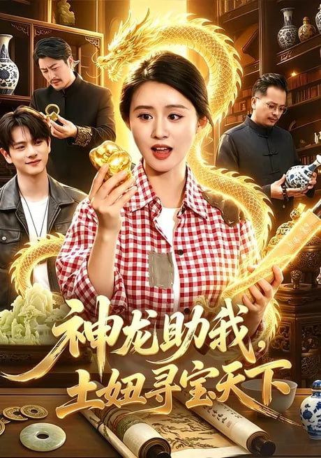 神龙助我，土妞寻宝天下全集