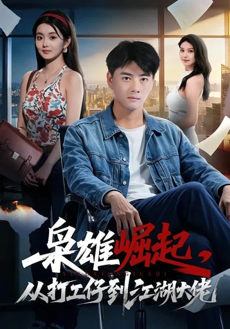 枭雄崛起，从打工仔到江湖大佬全集