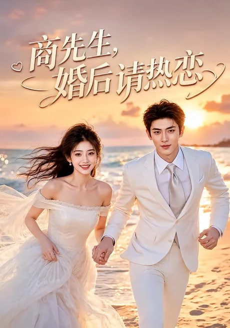 商先生，婚后请热恋全集