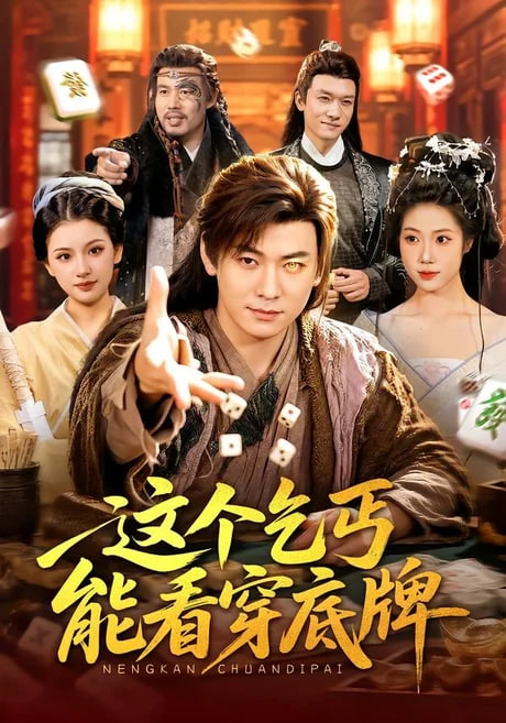 这个乞丐能看穿底牌全集