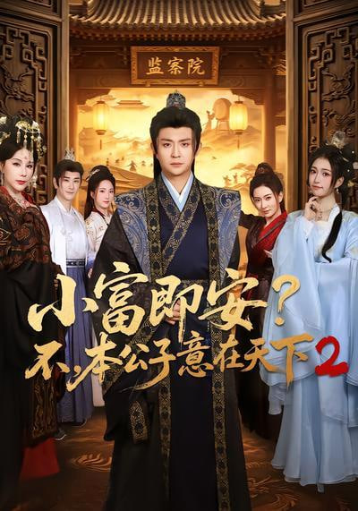 小富即安？不，本公子意在天下 2全集