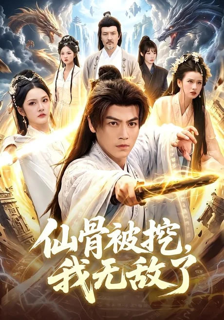 仙骨被挖，我无敌了全集