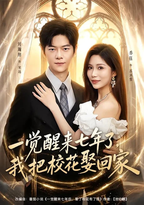 一觉醒来七年了，我把校花娶回家全集