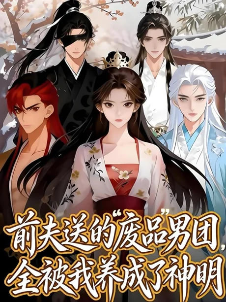 前夫送的 “废品” 男团，全被我养成了神明全集