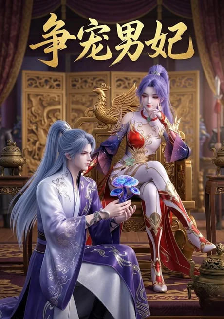 争宠男妃全集