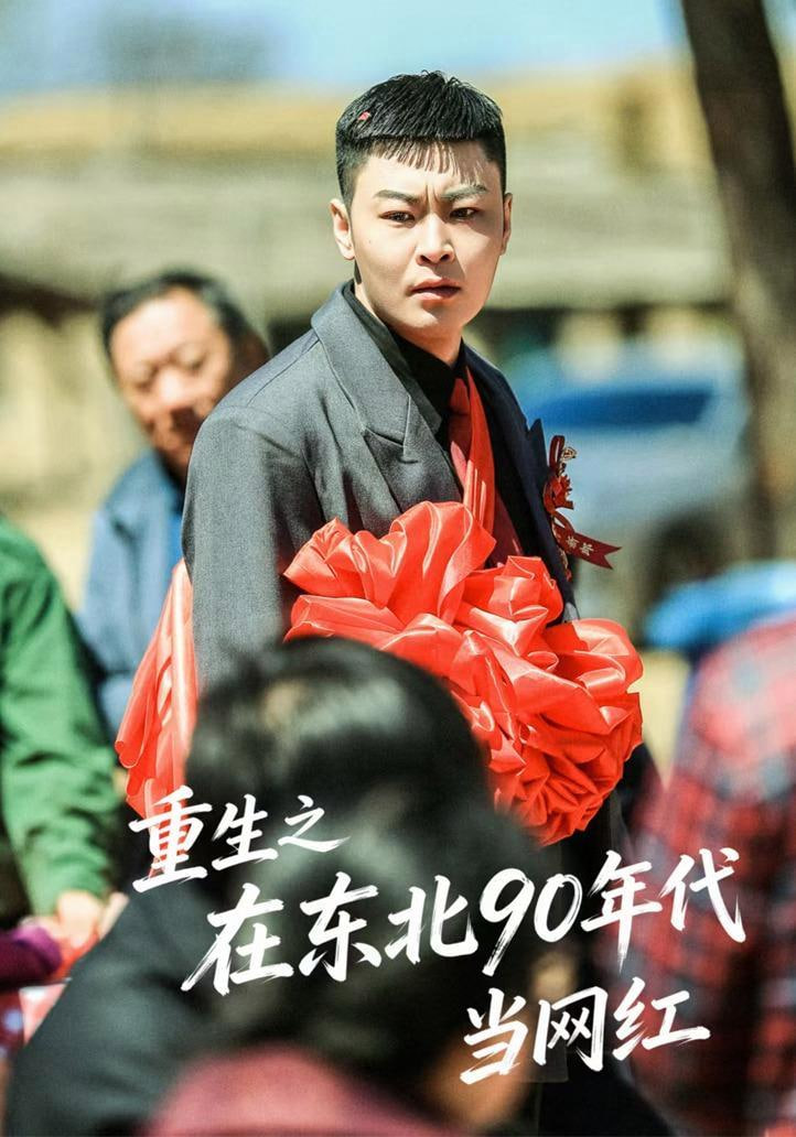 重生之在东北 90 年代当网红全集
