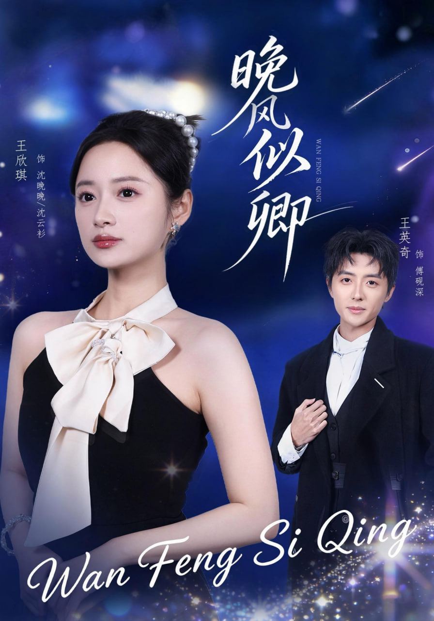 晚风似卿全集