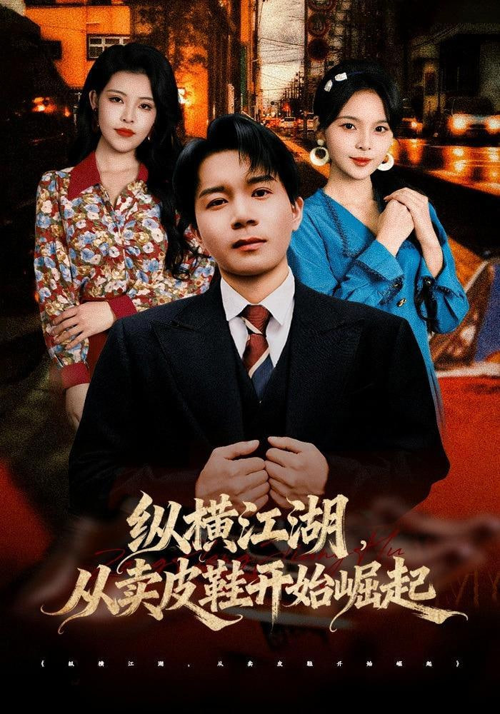 纵横江湖，从卖皮鞋开始崛起全集