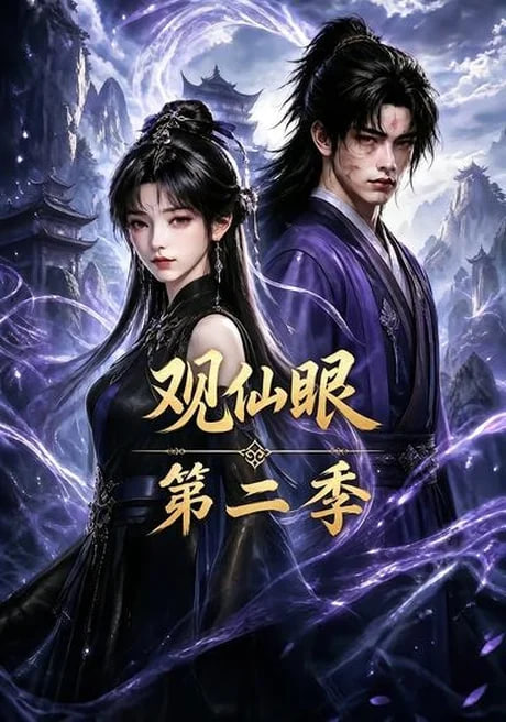 观仙眼第二季全集