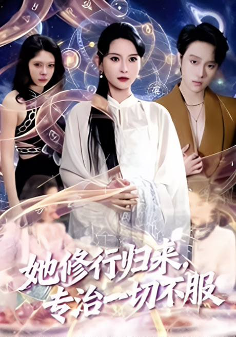 她修行归来，专治一切不服全集