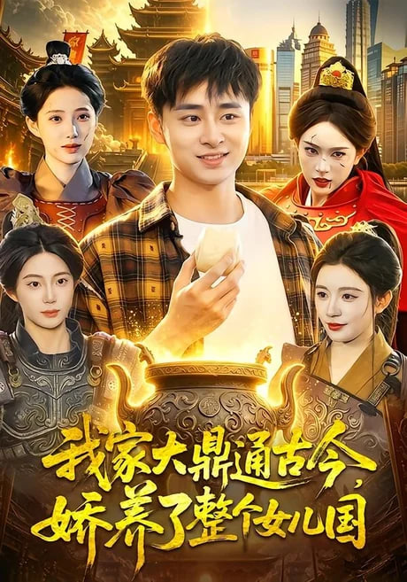 我家大鼎通古今，娇养了整个女儿国全集