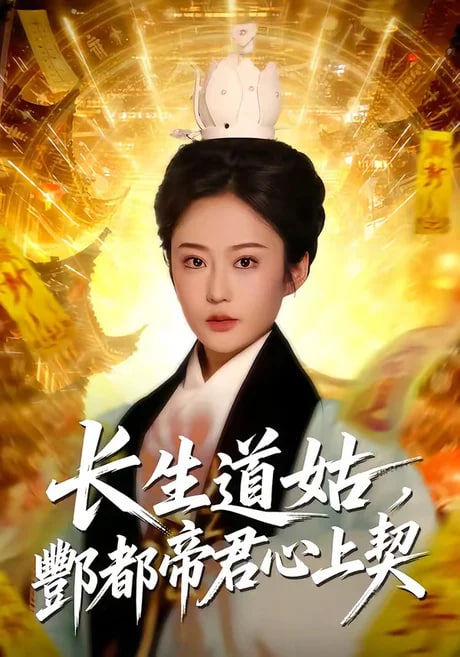 长生道姑，酆都帝君心上契全集