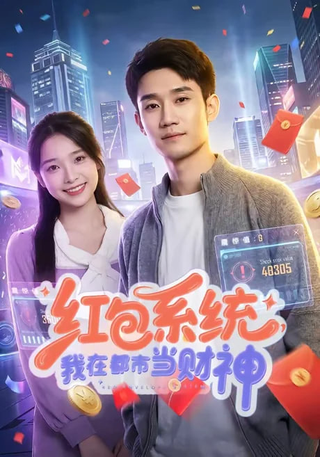 红包系统，我在都市当财神全集
