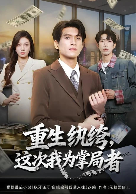 重生纨绔，这次我为掌局者全集
