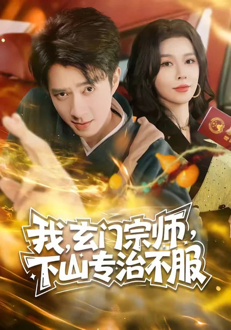 我，玄门宗师，下山专治不服全集