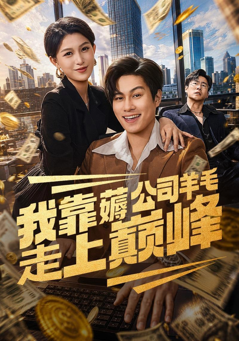 我靠薅公司羊毛走上巅峰全集