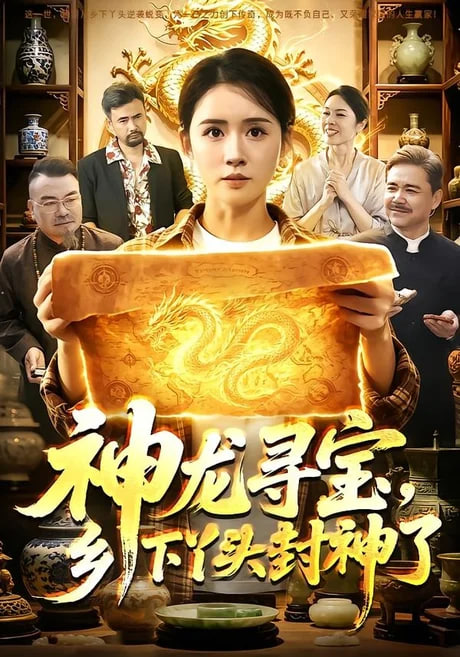 神龙寻宝，乡下丫头封神了全集