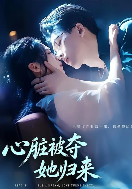 心脏被夺她归来全集